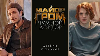 Майор Гром: Чумной Доктор | Актёры о фильме