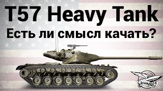 T57 Heavy Tank - Есть ли смысл качать?