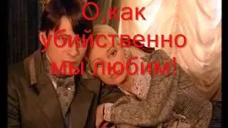 О,как убийственно мы любим!(В СТИХАХ)