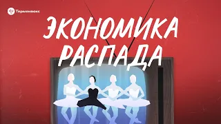 Экономика распада // Подкаст «Черный лебедь»