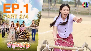 รักท่วมทุ่ง (Ruk Tuam Toong) My Love in the Countryside EP.1 ตอนที่ 2/4 | 22-01-67 | Ch3Thailand