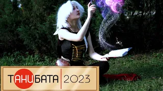 танибата 2023