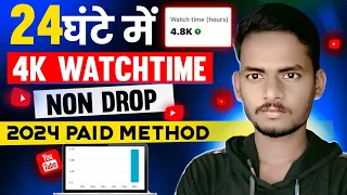 24 घंटे में 4K WATCHTIME | watchtime New method | youtube watch time free software