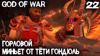 God of War -  полное прохождение Муспельхейма с окончанием на лицо Гондюль и клинки 5 уровня #22