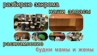 Продуктовые запасы// Разбираю закрома// Расхламление// Обновки для кухни// Будни мамы//