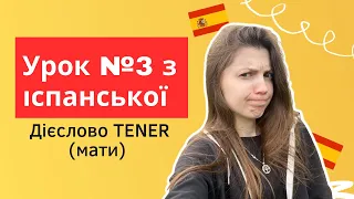 Іспанська мова з нуля: урок 3 - дієслово TENER (мати) та фрази з цим дієсловом