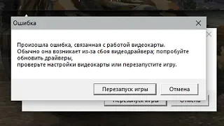 ☑️ ПРОИЗОШЛА ОШИБКА, СВЯЗАННАЯ С РАБОТОЙ ВИДЕОКАРТЫ. ВЫБРАСЫВАЕТ С ИГРЫ. КАК ИСПРАВИТЬ ОШИБКУ?