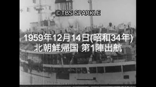 【TBSスパークル】1959年12月14日 北朝鮮帰国 第1陣出航（昭和34年）