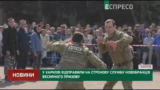 У Харкові відправили на строкову службу новобранців весняного призову