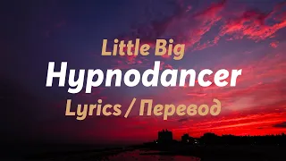 Little Big - Hypnodancer (Lyrics/Перевод)