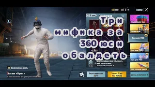 Выбил Мумию,Инферно и Вампира за копейки?Возварщение Мумии Pubg Mobile.Имба за 360 юси!