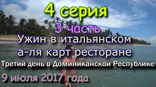 Шикарный ужин в итальянском а-ля карт ресторане в отеле "Coral Costa Caribe" в Хуан-Долио