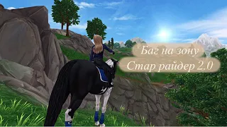 Нашла новый баг на зону стар райдера! ||Star Stable Online