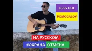 Jerry Heil - #ОХРАНА_ОТМЄНА НА РУССКОМ light cover by POMOGALOV