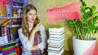 🍁ПЛАНИ НА ОСІНЬ 🍂 | Anna Book Diary