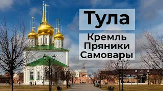 Тула. Тур выходного дня. Кремль, набережная, музеи самовара и пряника.