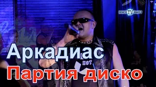 АРКАДИАС feat. Dj Kriss Latvia - Партия диско - DISCO TV PARTY