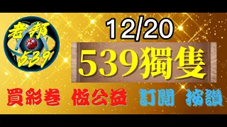 539三中一推薦 | 今彩539 | 539版路 | 老邦539 | 2022年12月20日 | 今彩539版路預測分享 | 免費預測分享｜買彩券！做公益！