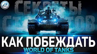 СЕКРЕТЫ СТАТИСТОВ WoT ✮ КАК ПОБЕЖДАТЬ в WORLD OF TANKS