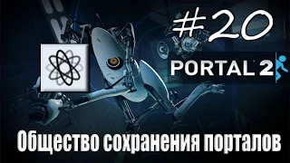 20# Portal 2 | Достижение "Общество сохранения порталов"