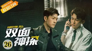 "双面神探 Master, Wait a Moment" EP26 Starring: Lin Yushen | Liu Yitong [MangoTV Drama]