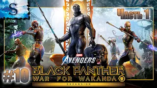 Marvel's Avengers Black Panther (часть 1)  прохождение #10 ❂ War For Wakanda ❂ Черная пантера ❂ DLC