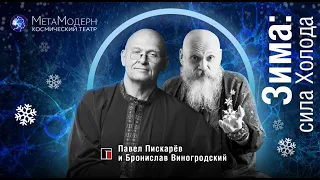 Зима! Сила холода / Павел Пискарёв и Бронислав Виногродский