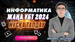 ИНФОРМАТИКА НАҒЫЗ ҰБТ ЖАҢА НҰСҚА ТАЛДАУ 2024