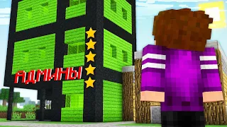 АДМИНЫ ПОСЕЛИЛИСЬ В НАШЕЙ ДЕРЕВНЕ  В МАЙНКРАФТ 100% троллинг ловушка minecraft