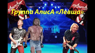 Live-клип АлисА - "Левша" 2.0