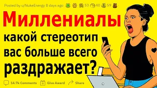 Миллениалы, какой стереотип вас больше всего раздражает? АПВОУТ