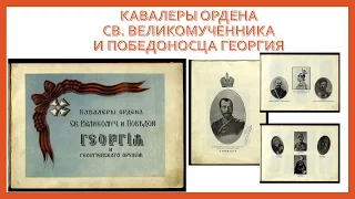 Кавалеры ордена св. Великомученника и Победоносца ГЕОРГИЯ