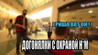 МЕТРОПОЛИС | ДОГОНЯЛКИ С ОХРАНОЙ H*M | ГРИША ВОТ ОН!