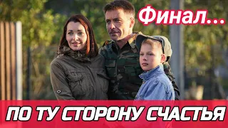 По ту сторону счастья Чем закончился?