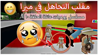 روبلوكس (مقلب التجاهل في ميرا) مسلسل يوميات عائلة الحلقة (١٠)