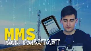 Как РАБОТАЕТ MMS? Служба мультимедийных сообщений