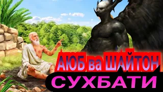 АЮБ АЛАЙХИСАЛОМ ВА ШАЙТОН СУХБАТИ | AYUB ALAYHISALOM VA SHAYTON SUHBATI