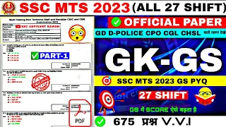 SSC MTS 2023 ALL 27 SHIFT GK || Part-1 | 675 GK प्रश्न 🤯 || SSC MTS 2023 ALL SHIFT GK | SSC MTS