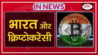 भारत और क्रिप्टोकरेंसी | India and Cryptocurrency- IN NEWS I Drishti IAS