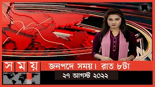 জনপদে সময় | রাত ৮টা | ২৭ আগস্ট ২০২২ | Somoy TV Bulletin 8pm | Latest Bangladeshi News