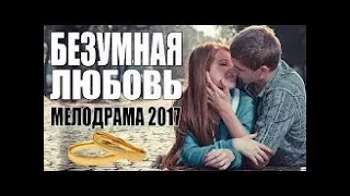 Безумная любовь Русский фильм 2019 Новинки мелодрамы 2019