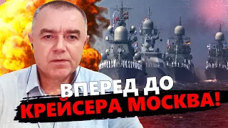 СВІТАН: Росія ТЕРМІНОВО ховає свої морські іграшки! / Чорноморському ФЛОТУ РФ не врятуватись?