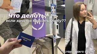 ЧТО ДЕЛАТЬ, если хочется бросить учебу/отчислиться | советы 👀🫠 + моя история  📌