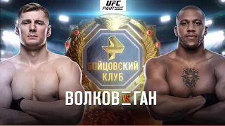 UFC Fight Night на РЕН ТВ: Волкой - Ган / 26 июня / прямой эфир