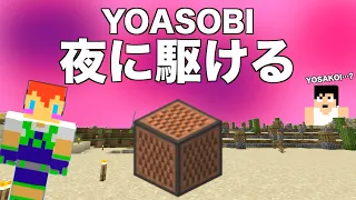 【カズさんワールド】音符ブロックで「夜に駆ける」を演奏：YOASOBI：マイクラ