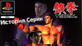 История серии: Tekken #1