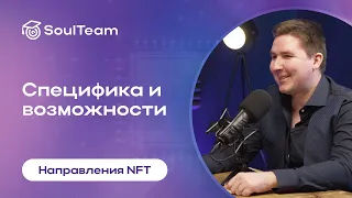 Специфика и возможности направления NFT🖼