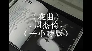 夜曲 - 周杰倫（一小時版 One Hour）「為你彈奏蕭邦的夜曲 紀念我死去的愛情」