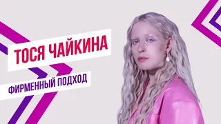 Тося Чайкина х Красавцы Love Radio – «Стрелы» | Фирменный подход