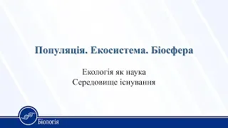 Популяція. Екосистема. Біосфера. Біологія 11 клас